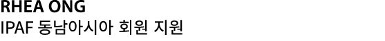 Rhea Ong IPAF 동남아시아 회원 지원 
