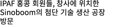 IPAF 홍콩 회원들, 창사에 위치한 Sinoboom의 첨단 기술 생산 공장 방문