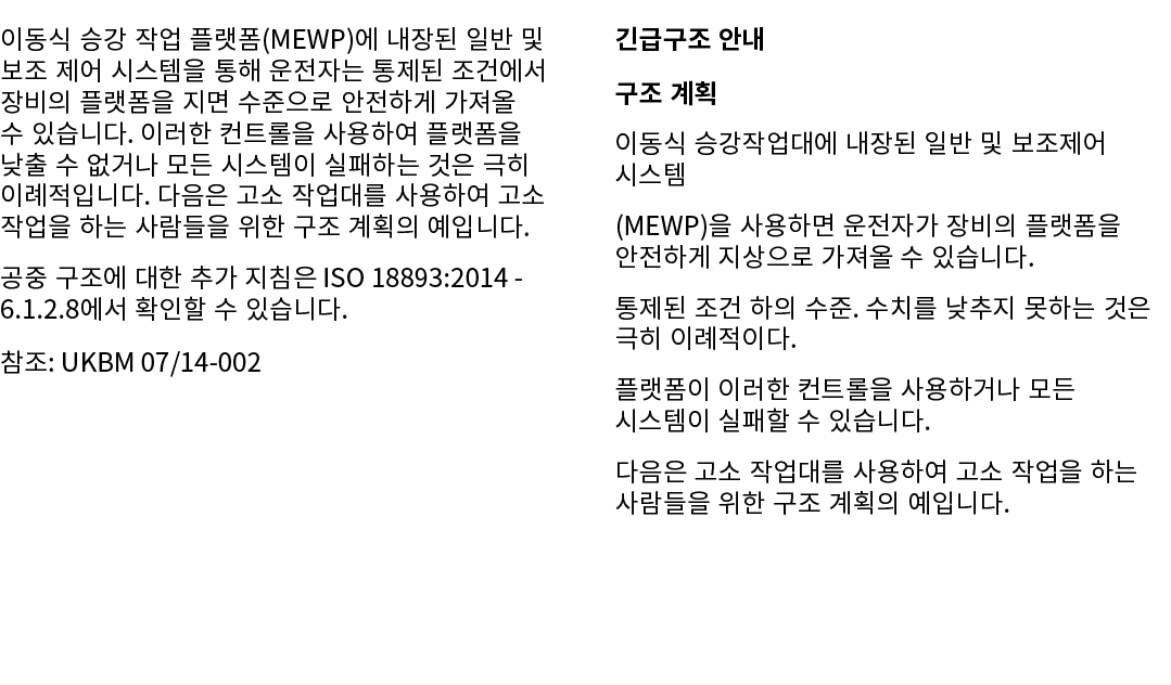 이동식 승강 작업 플랫폼(MEWP)에 내장된 일반 및 보조 제어 시스템을 통해 운전자는 통제된 조건에서 장비의 플랫폼을 지면 수준으로 안전하게 가져올 수 있습니다. 이러한 컨트롤을 사용하여 플랫폼을 낮출 수 없...