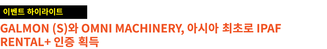 ￼ Galmon (S)와 OMNI Machinery, 아시아 최초로 IPAF Rental+ 인증 획득
