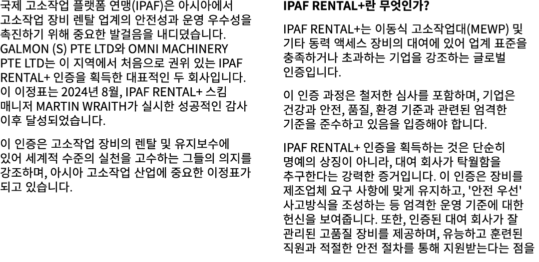 국제 고소작업 플랫폼 연맹(IPAF)은 아시아에서 고소작업 장비 렌탈 업계의 안전성과 운영 우수성을 촉진하기 위해 중요한 발걸음을 내디뎠습니다. Galmon (S) Pte Ltd와 OMNI Machinery P...