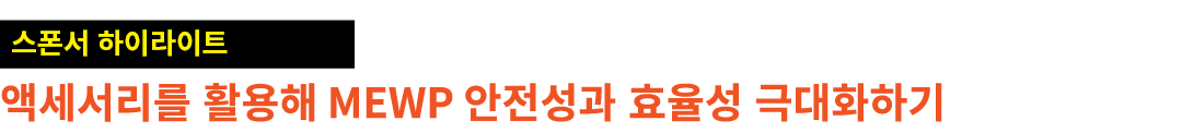 ￼ 액세서리를 활용해 MEWP 안전성과 효율성 극대화하기