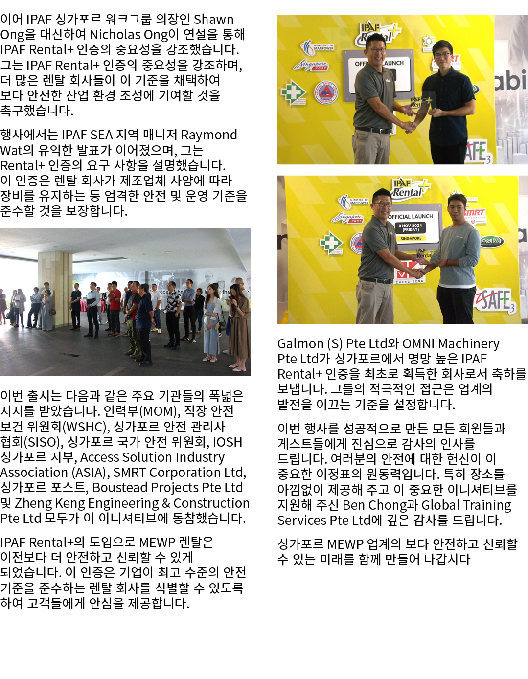 이어 IPAF 싱가포르 워크그룹 의장인 Shawn Ong을 대신하여 Nicholas Ong이 연설을 통해 IPAF Rental+ 인증의 중요성을 강조했습니다. 그는 IPAF Rental+ 인증의 중요성을 강조하...
