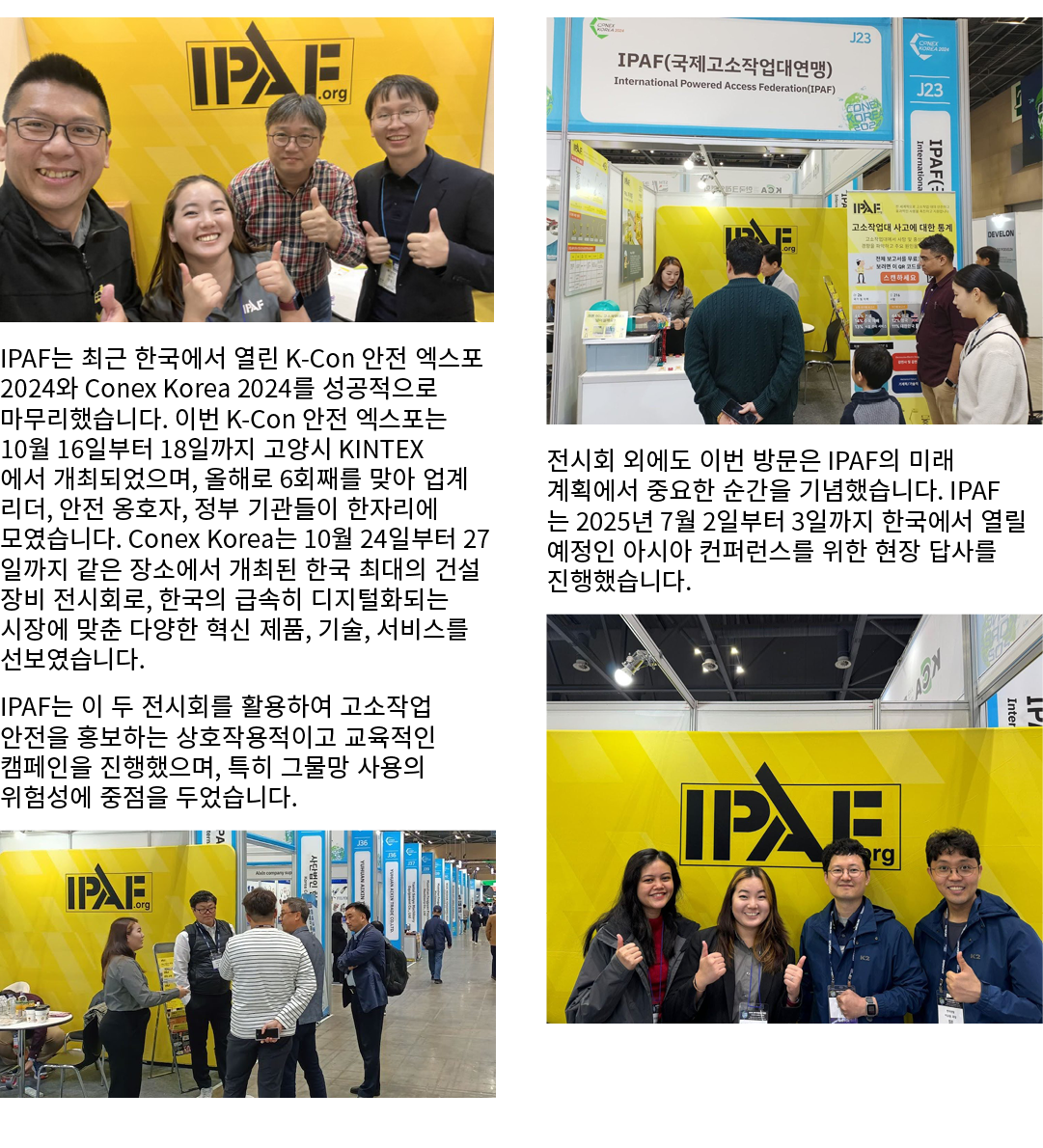 ￼ IPAF는 최근 한국에서 열린 K Con 안전 엑스포 2024와 Conex Korea 2024를 성공적으로 마무리했습니다. 이번 K Con 안전 엑스포는 10월 16일부터 18일까지 고양시 KINTEX에서 ...