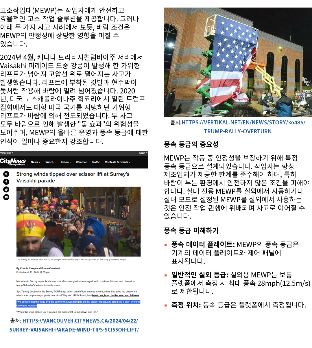 고소작업대(MEWP)는 작업자에게 안전하고 효율적인 고소 작업 솔루션을 제공합니다. 그러나 아래 두 가지 사고 사례에서 보듯, 바람 조건은 MEWP의 안정성에 상당한 영향을 미칠 수 있습니다. 2024년 4월,...