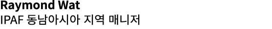 Raymond Wat IPAF 동남아시아 지역 매니저 