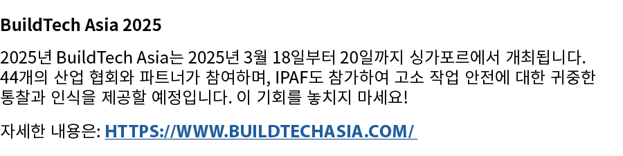 BuildTech Asia 2025 2025년 BuildTech Asia는 2025년 3월 18일부터 20일까지 싱가포르에서 개최됩니다. 44개의 산업 협회와 파트너가 참여하며, IPAF도 참가하여 고소 작업 ...