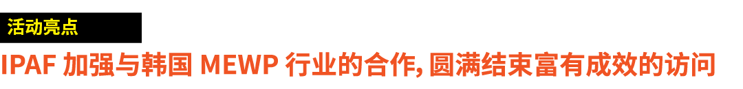 ￼ IPAF 加强与韩国 MEWP 行业的合作，圆满结束富有成效的访问