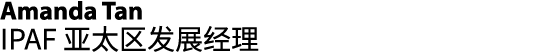 Amanda Tan IPAF 亚太区发展经理