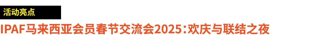 ￼ IPAF马来西亚会员春节交流会2025：欢庆与联结之夜