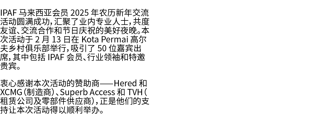 IPAF 马来西亚会员 2025 年农历新年交流活动圆满成功，汇聚了业内专业人士，共度友谊、交流合作和节日庆祝的美好夜晚。本次活动于 2 月 13 日在 Kota Permai 高尔夫乡村俱乐部举行，吸引了 50 位嘉宾出席，其中包括...