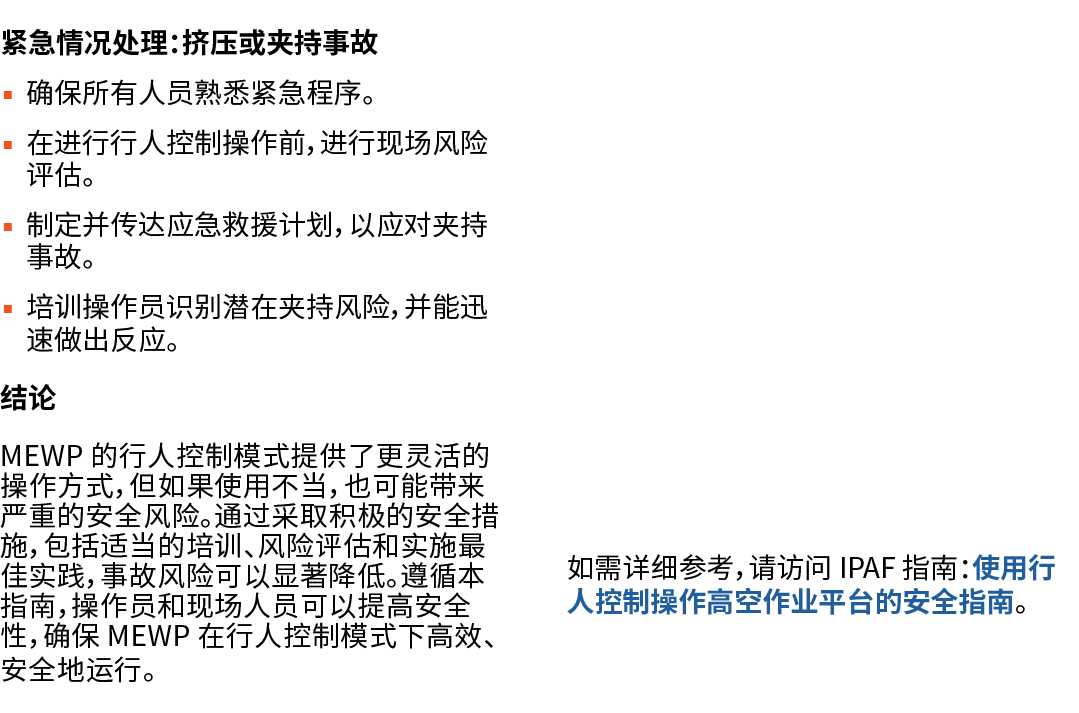 紧急情况处理：挤压或夹持事故 ▪ 确保所有人员熟悉紧急程序。 ▪ 在进行行人控制操作前，进行现场风险评估。 ▪ 制定并传达应急救援计划，以应对夹持事故。 ▪ 培训操作员识别潜在夹持风险，并能迅速做出反应。 结论 MEWP 的行人控制模...