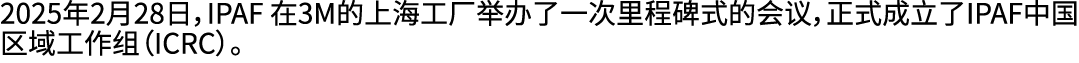 2025年2月28日，IPAF 在3M的上海工厂举办了一次里程碑式的会议，正式成立了IPAF中国区域工作组（ICRC）。