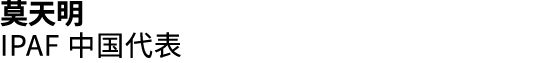 莫天明 IPAF 中国代表