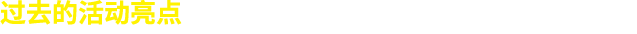 过去的活动亮点