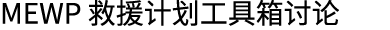 MEWP 救援计划工具箱讨论