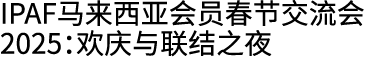 IPAF马来西亚会员春节交流会2025：欢庆与联结之夜