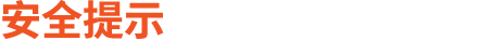 安全提示