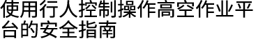使用行人控制操作高空作业平台的安全指南