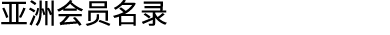 亚洲会员名录