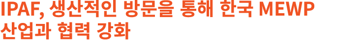IPAF, 생산적인 방문을 통해 한국 MEWP 산업과 협력 강화