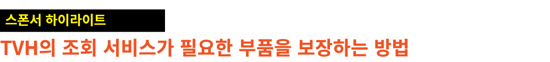 ￼ TVH의 조회 서비스가 필요한 부품을 보장하는 방법