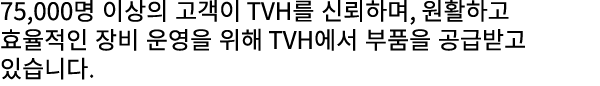 75,000명 이상의 고객이 TVH를 신뢰하며, 원활하고 효율적인 장비 운영을 위해 TVH에서 부품을 공급받고 있습니다.
