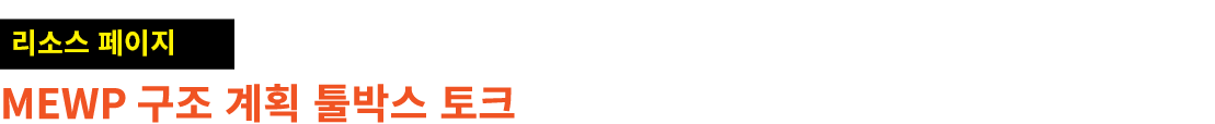 ￼ MEWP 구조 계획 툴박스 토크