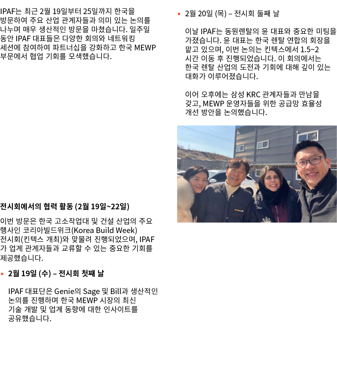 IPAF는 최근 2월 19일부터 25일까지 한국을 방문하여 주요 산업 관계자들과 의미 있는 논의를 나누며 매우 생산적인 방문을 마쳤습니다. 일주일 동안 IPAF 대표들은 다양한 회의와 네트워킹 세션에 참여하여 ...