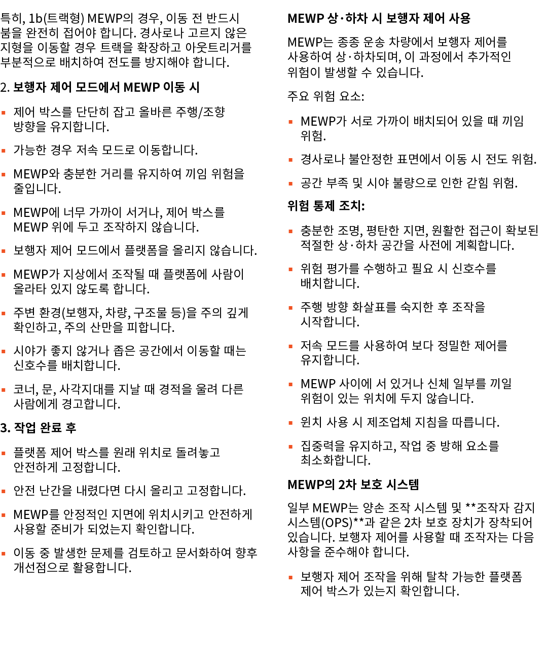 특히, 1b(트랙형) MEWP의 경우, 이동 전 반드시 붐을 완전히 접어야 합니다. 경사로나 고르지 않은 지형을 이동할 경우 트랙을 확장하고 아웃트리거를 부분적으로 배치하여 전도를 방지해야 합니다. 2. 보행자...