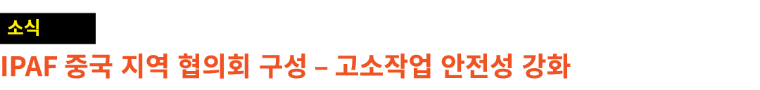 ￼ IPAF 중국 지역 협의회 구성 – 고소작업 안전성 강화