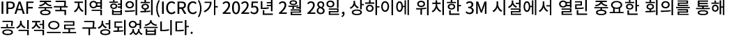IPAF 중국 지역 협의회(ICRC)가 2025년 2월 28일, 상하이에 위치한 3M 시설에서 열린 중요한 회의를 통해 공식적으로 구성되었습니다.