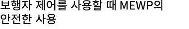 보행자 제어를 사용할 때 MEWP의 안전한 사용
