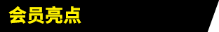 会员亮点