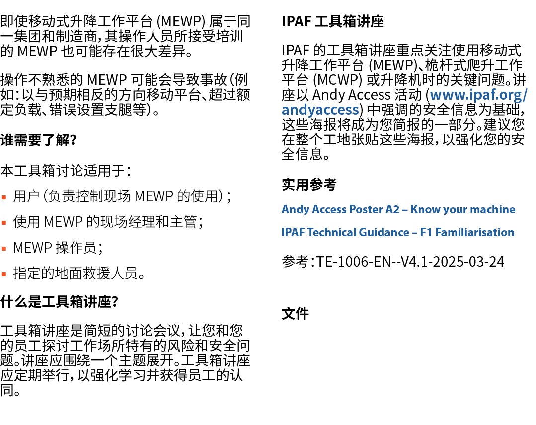 即使移动式升降工作平台 (MEWP) 属于同一集团和制造商，其操作人员所接受培训的 MEWP 也可能存在很大差异。 操作不熟悉的 MEWP 可能会导致事故（例如：以与预期相反的方向移动平台、超过额定负载、错误设置支腿等）。 谁需要了解...