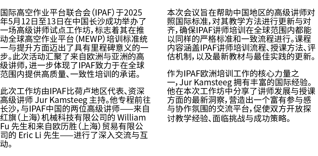 国际高空作业平台联合会（IPAF）于2025年5月12日至13日在中国长沙成功举办了一场高级讲师试点工作坊，标志着其在推动全球高空作业平台（MEWP）培训标准统一与提升方面迈出了具有里程碑意义的一步。此次活动汇聚了来自欧洲与亚洲的高级...