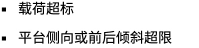 ▪ 载荷超标 ▪ 平台侧向或前后倾斜超限