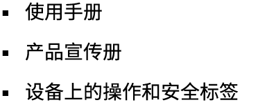 ▪ 使用手册 ▪ 产品宣传册 ▪ 设备上的操作和安全标签