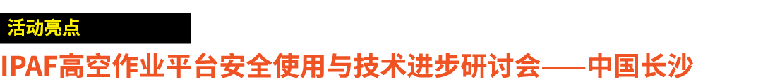 ￼ IPAF高空作业平台安全使用与技术进步研讨会——中国长沙