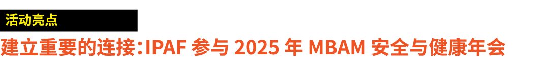 ￼ 建立重要的连接：IPAF 参与 2025 年 MBAM 安全与健康年会