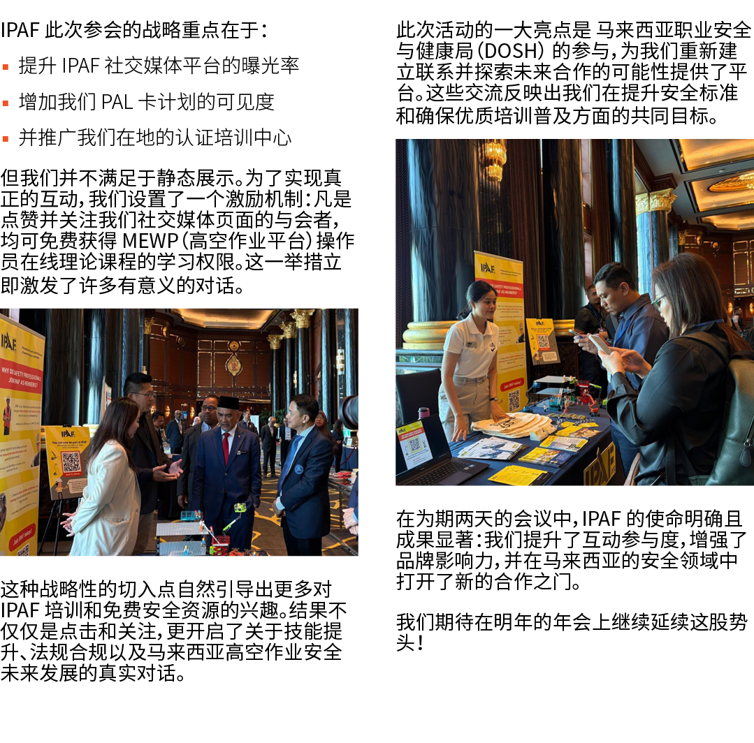 IPAF 此次参会的战略重点在于： ▪ 提升 IPAF 社交媒体平台的曝光率 ▪ 增加我们 PAL 卡计划的可见度 ▪ 并推广我们在地的认证培训中心 但我们并不满足于静态展示。为了实现真正的互动，我们设置了一个激励机制：凡是点赞并关注...