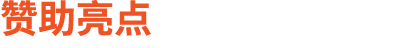赞助亮点