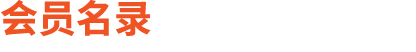 会员名录