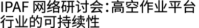 IPAF 网络研讨会：高空作业平台行业的可持续性