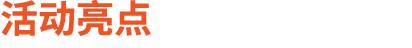 活动亮点