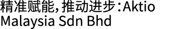 精准赋能，推动进步：Aktio Malaysia Sdn Bhd