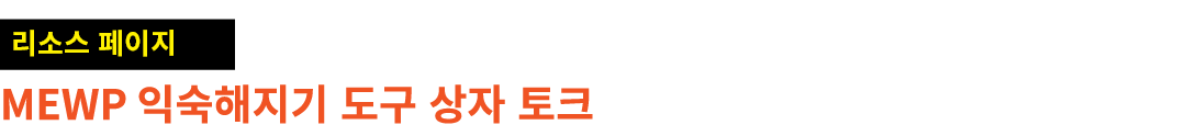 ￼ MEWP 익숙해지기 도구 상자 토크