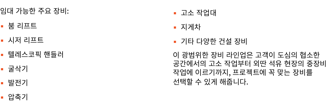 임대 가능한 주요 장비: ▪ 붐 리프트 ▪ 시저 리프트 ▪ 텔레스코픽 핸들러 ▪ 굴삭기 ▪ 발전기 ▪ 압축기 ▪ 고소 작업대 ▪ 지게차 ▪ 기타 다양한 건설 장비 이 광범위한 장비 라인업은 고객이 도심의 협소한...