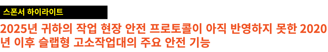 ￼ 2025년 귀하의 작업 현장 안전 프로토콜이 아직 반영하지 못한 2020년 이후 슬랩형 고소작업대의 주요 안전 기능