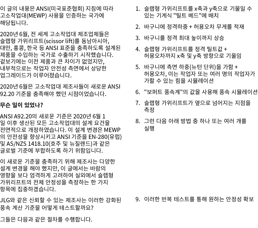 이 글의 내용은 ANSI(미국표준협회) 지침에 따라 고소작업대(MEWP) 사용을 인증하는 국가에 해당됩니다. 2020년 6월, 전 세계 고소작업대 제조업체들은 슬랩형 가위리프트(scissor lift)를 동남아...